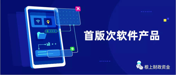 2019年福建省首版次軟件產品征集工作正式啟動——聚焦應用軟件，助力產業升級
